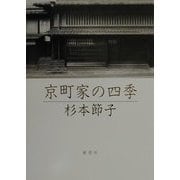 京町家の四季 [単行本]
