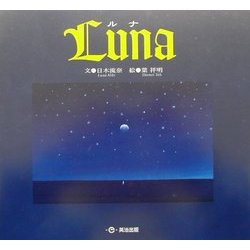 Luna―ルナ [単行本]