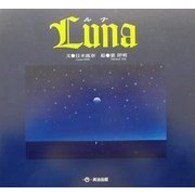 Luna―ルナ [単行本]