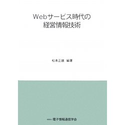 Webサービス時代の経営情報技術 [単行本]