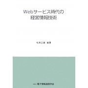 Webサービス時代の経営情報技術 [単行本]