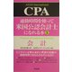 通勤時間を使って米国公認会計士になれる本〈1〉会計 [単行本]