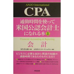 通勤時間を使って米国公認会計士になれる本〈1〉会計 [単行本]