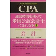 通勤時間を使って米国公認会計士になれる本〈1〉会計 [単行本]