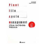 プラント・ライフサイクル・マネジメント―その手法と解説 [単行本]
