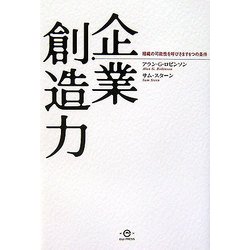 企業創造力―組織の可能性を呼びさます6つの条件 [単行本]