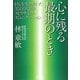 心に残る最期のとき―がんを生き抜いた3500人とのスピリチュアルコミュニケーション [単行本]