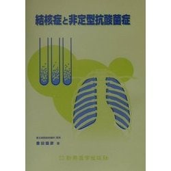 結核症と非定型抗酸菌症 [単行本]