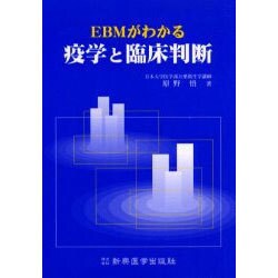 EBMがわかる疫学と臨床判断 [単行本]