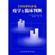 EBMがわかる疫学と臨床判断 [単行本]