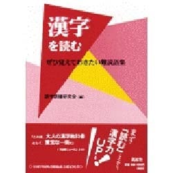 漢字を読む―ぜひ覚えておきたい難読語集 [単行本]
