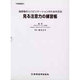 見る注意力の練習帳 [単行本]