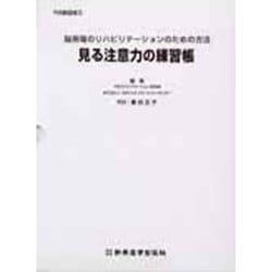 見る注意力の練習帳 [単行本]