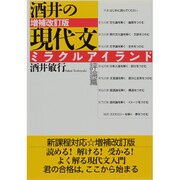 酒井の現代文ミラクルアイランド 増補改訂版 [全集叢書]