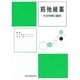 筋弛緩薬―その学理と臨床