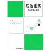 筋弛緩薬―その学理と臨床