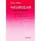 ペインクリニック―症例から学ぶ痛みの臨床 [単行本]
