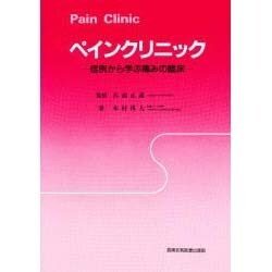 ペインクリニック―症例から学ぶ痛みの臨床 [単行本]