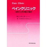 ペインクリニック―症例から学ぶ痛みの臨床 [単行本]