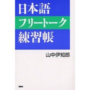 日本語フリートーク練習帳 [単行本]