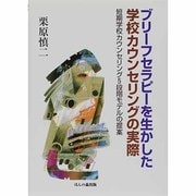 ブリーフセラピーを生かした学校カウンセリングの実際－短期学校カウンセリング5段階モデルの提案 [単行本]