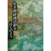 生き物緑地活動をはじめよう―環境NPOマネジメント入門 [単行本]