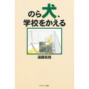 のら犬、学校をかえる [単行本]
