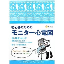 ヨドバシ Com 初心者のためのモニター心電図 ナース専科ポケットブックシリーズ 1 単行本 通販 全品無料配達