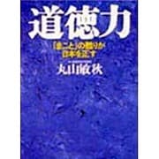 道徳力―「まこと」の甦りが日本を正す [単行本]