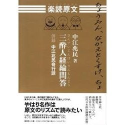 楽読原文三酔人経綸問答－併録中江兆民奇行談 [単行本]