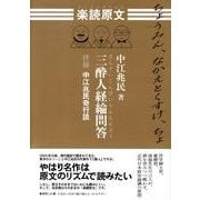 楽読原文三酔人経綸問答－併録中江兆民奇行談 [単行本]