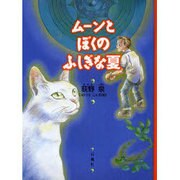 ムーンとぼくのふしぎな夏 [単行本]
