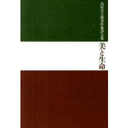 美と生命 前篇 1910年27歳より1939年56歳まで－高村光太郎秀作批評文集 [単行本]
