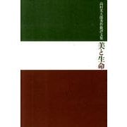 美と生命 前篇 1910年27歳より1939年56歳まで－高村光太郎秀作批評文集 [単行本]