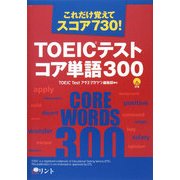 TOEICテスト コア単語300 [単行本]