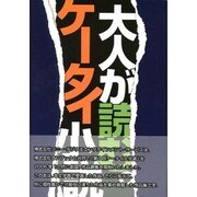 大人が読む。ケータイ小説－第1回ケータイ文学賞アンソロジー [単行本]