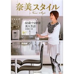 奈美スタイル―60歳でも健康美人生活 [単行本]