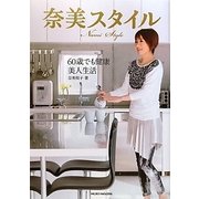 奈美スタイル―60歳でも健康美人生活 [単行本]