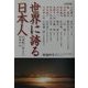 対談集 世界に誇る日本人―21世紀に伝えたい日本の心 [単行本]