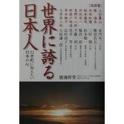 対談集 世界に誇る日本人―21世紀に伝えたい日本の心 [単行本]