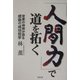 「人間力」で道を拓く―営業の神様が語る感動の成功哲学 [単行本]