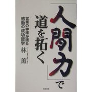 「人間力」で道を拓く―営業の神様が語る感動の成功哲学 [単行本]