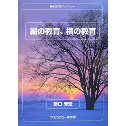 縦の教育、横の教育(生涯学習ブックレット) [全集叢書]