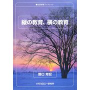 縦の教育、横の教育(生涯学習ブックレット) [全集叢書]