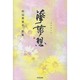 華夢想 杉山芙美子歌集 [単行本]