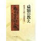扁額の教え―廣池千九郎の人間教育 [単行本]