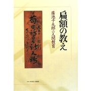 扁額の教え―廣池千九郎の人間教育 [単行本]