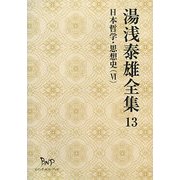 湯浅泰雄全集〈13〉日本哲学・思想史(6) [全集叢書]