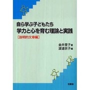 自ら学ぶ子どもたち学力と心を育む理論と実践 説明的文章編 [単行本]