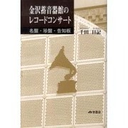 金沢蓄音器館のレコードコンサート―名盤・珍盤・告知板 [単行本]